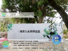 广东深圳农村生活污水处理项目